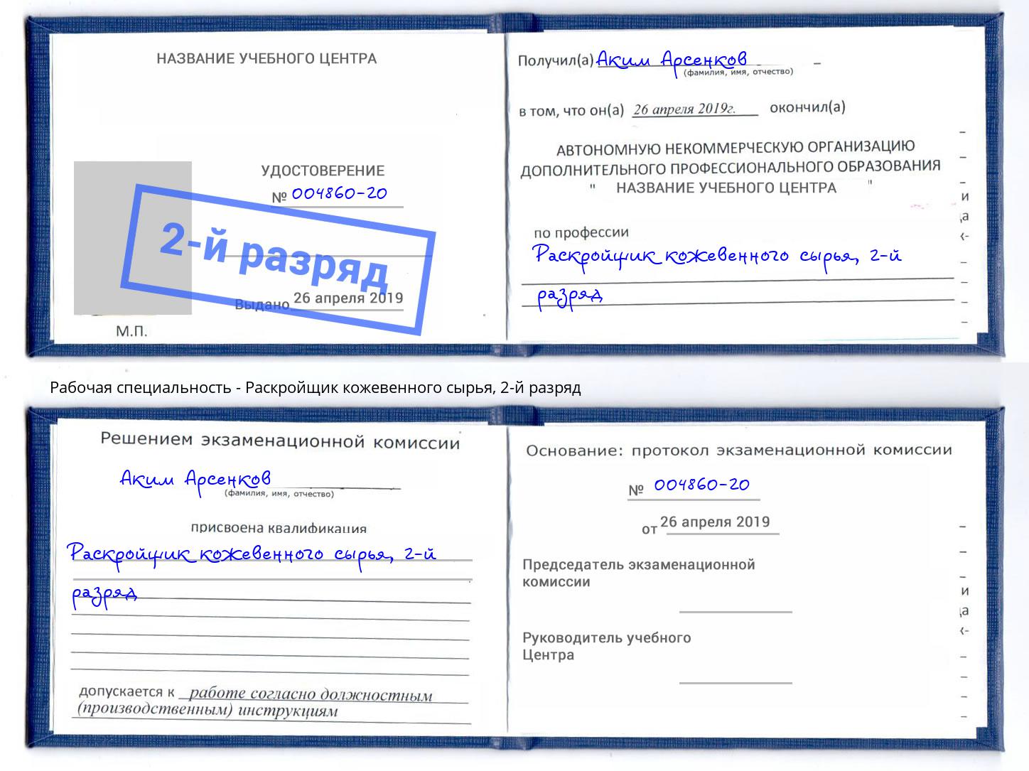 корочка 2-й разряд Раскройщик кожевенного сырья Шуя