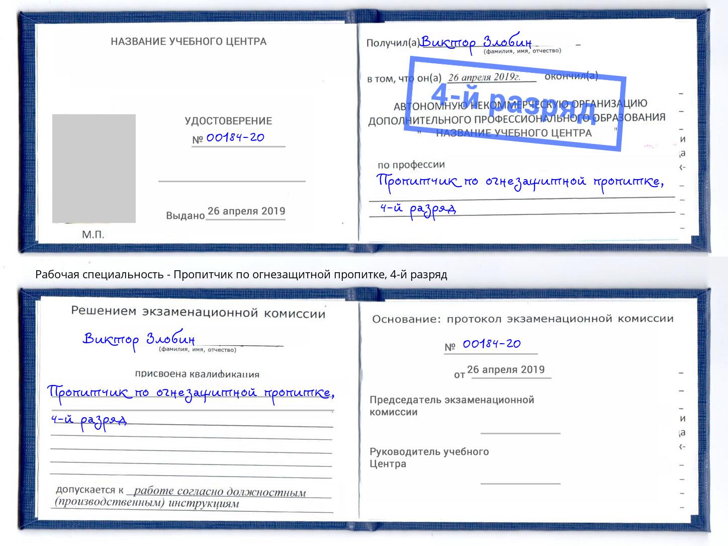 корочка 4-й разряд Пропитчик по огнезащитной пропитке Шуя
