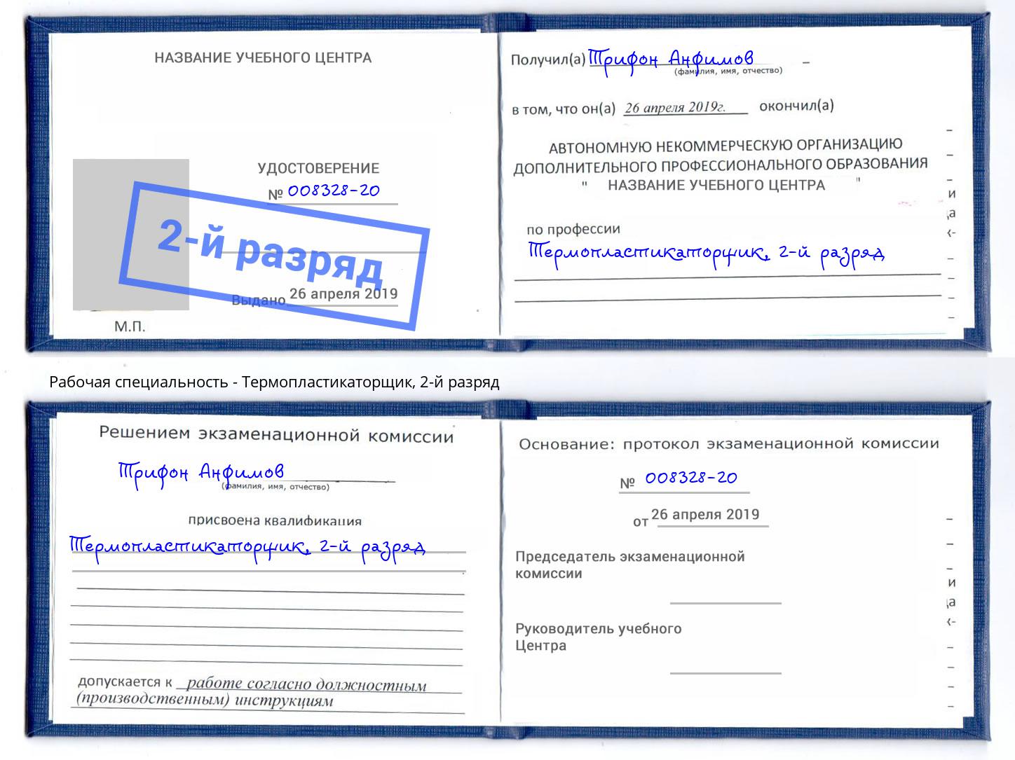 корочка 2-й разряд Термопластикаторщик Шуя
