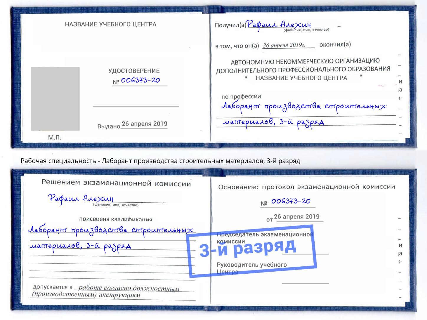 корочка 3-й разряд Лаборант производства строительных материалов Шуя