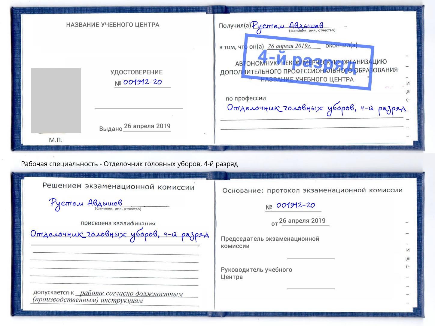 корочка 4-й разряд Отделочник головных уборов Шуя