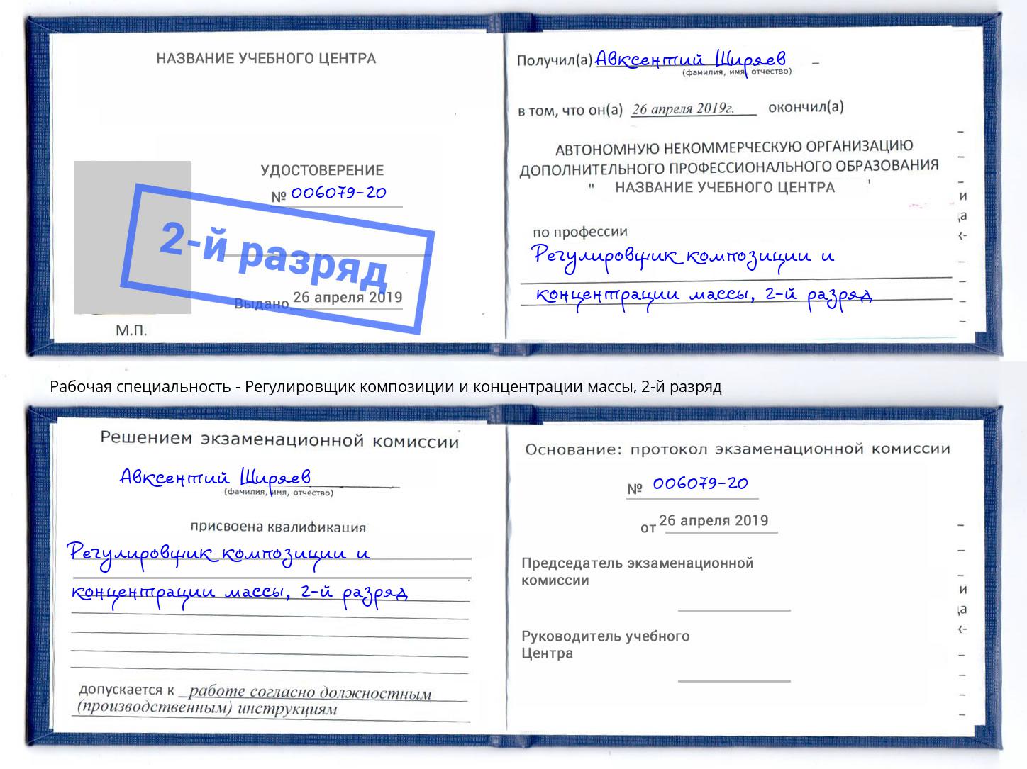 корочка 2-й разряд Регулировщик композиции и концентрации массы Шуя