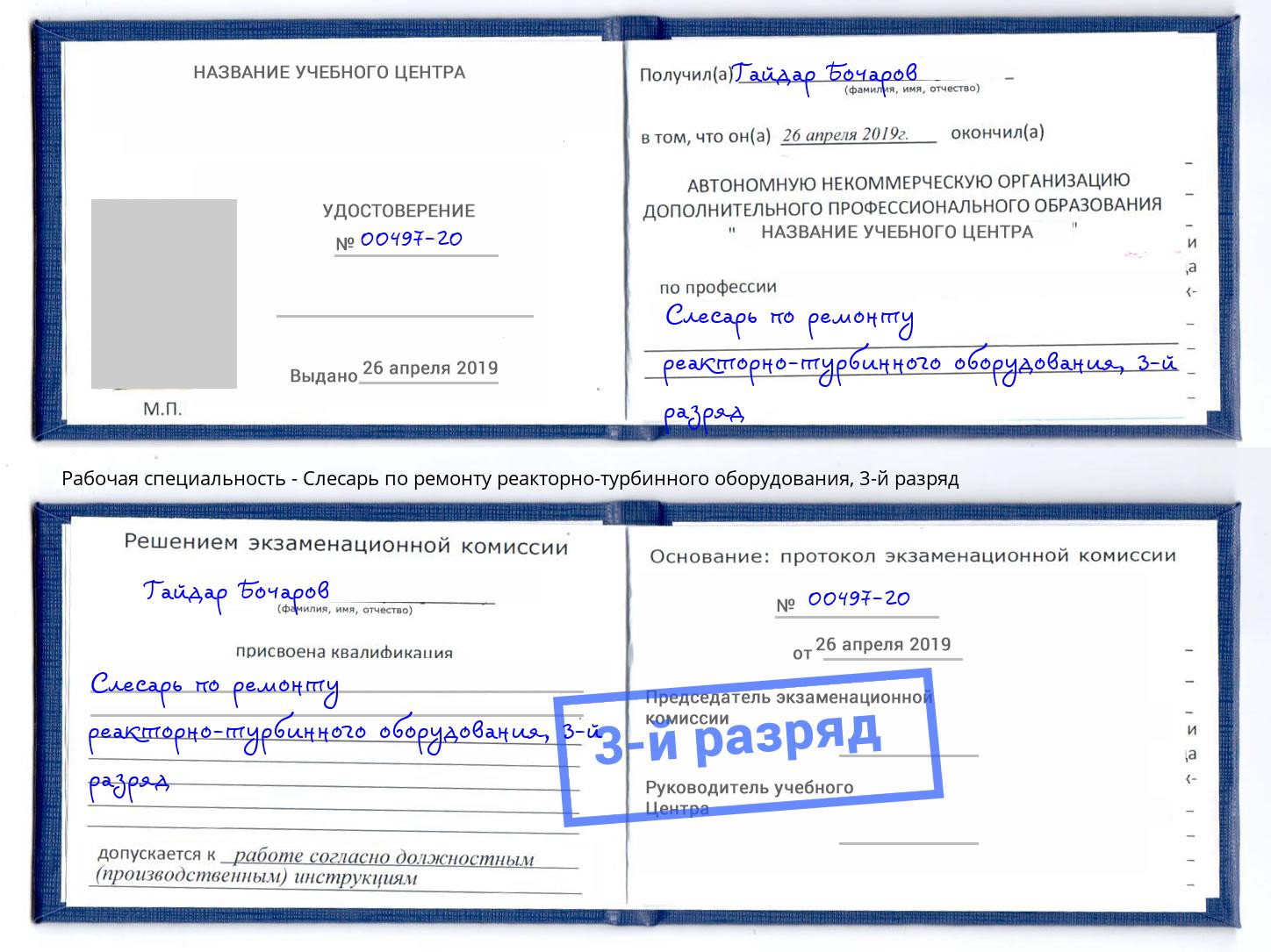 корочка 3-й разряд Слесарь по ремонту реакторно-турбинного оборудования Шуя