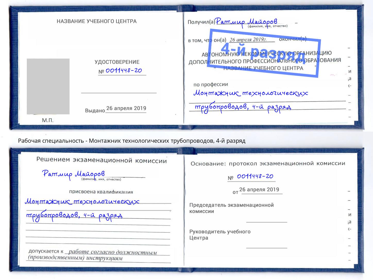 корочка 4-й разряд Монтажник технологических трубопроводов Шуя