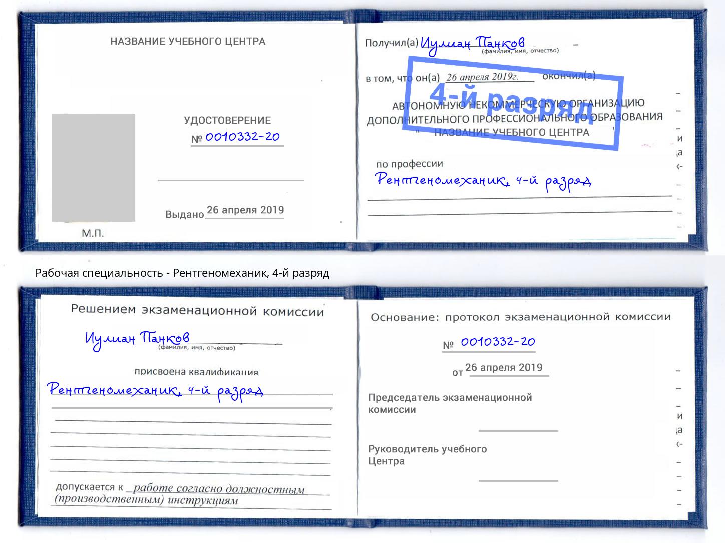 корочка 4-й разряд Рентгеномеханик Шуя