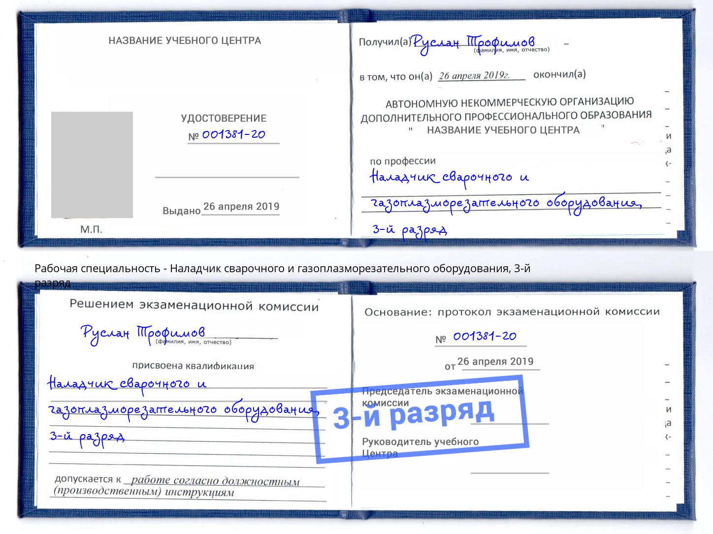 корочка 3-й разряд Наладчик сварочного и газоплазморезательного оборудования Шуя