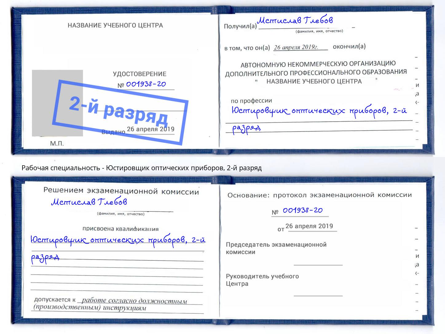 корочка 2-й разряд Юстировщик оптических приборов Шуя
