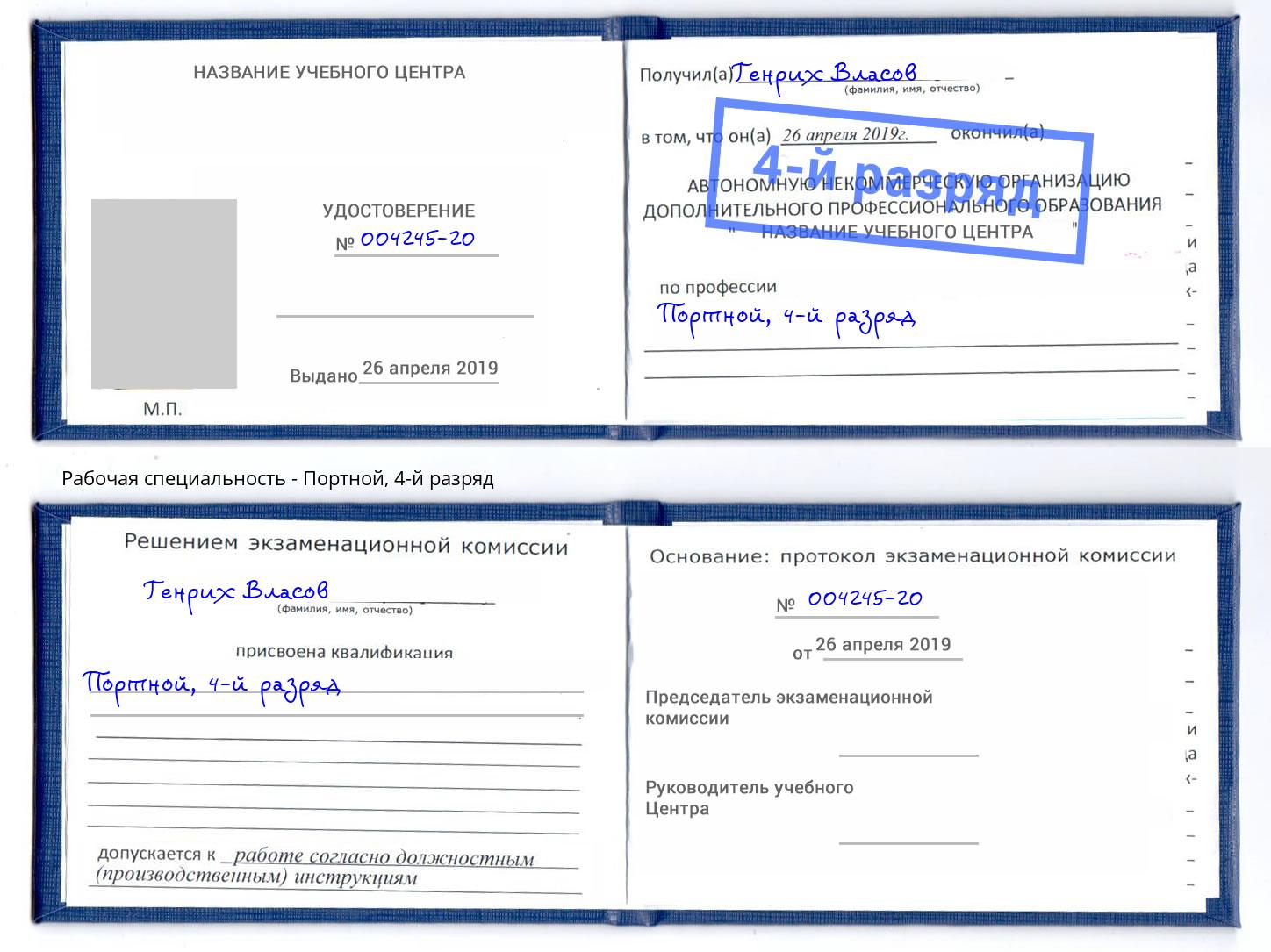 корочка 4-й разряд Портной Шуя