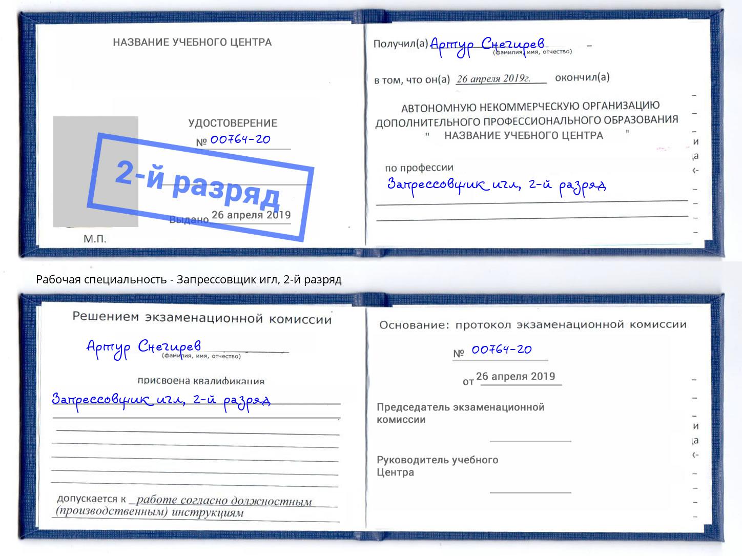 корочка 2-й разряд Запрессовщик игл Шуя