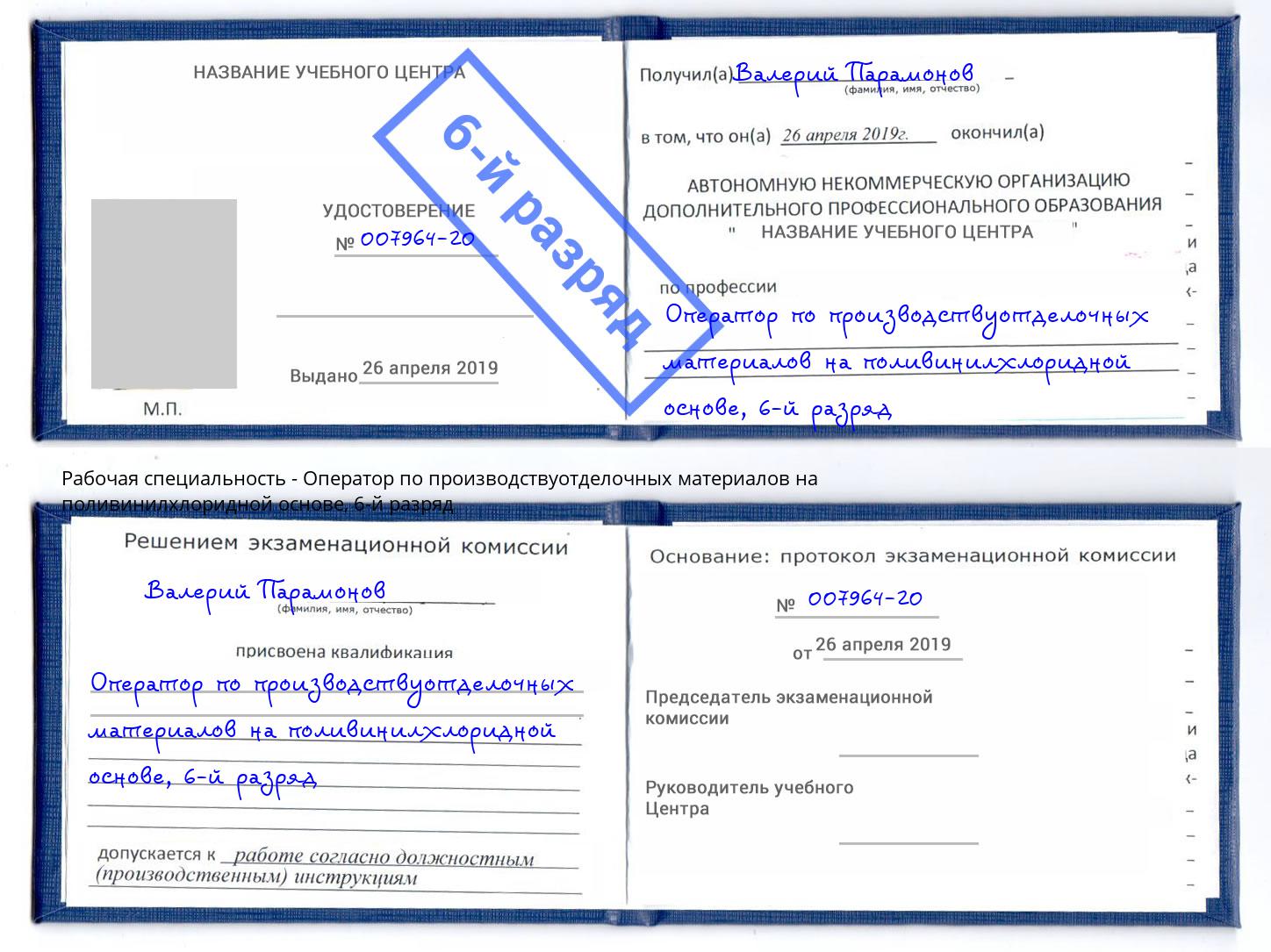 корочка 6-й разряд Оператор по производствуотделочных материалов на поливинилхлоридной основе Шуя