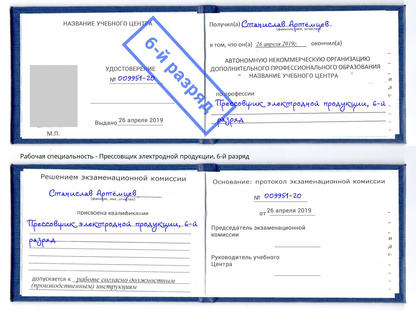 корочка 6-й разряд Прессовщик электродной продукции Шуя