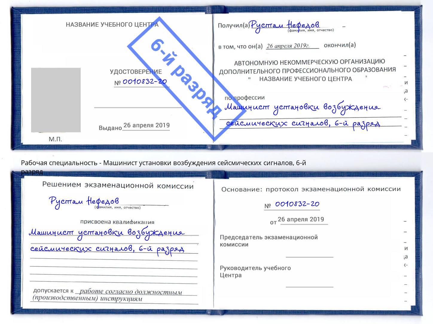 корочка 6-й разряд Машинист установки возбуждения сейсмических сигналов Шуя