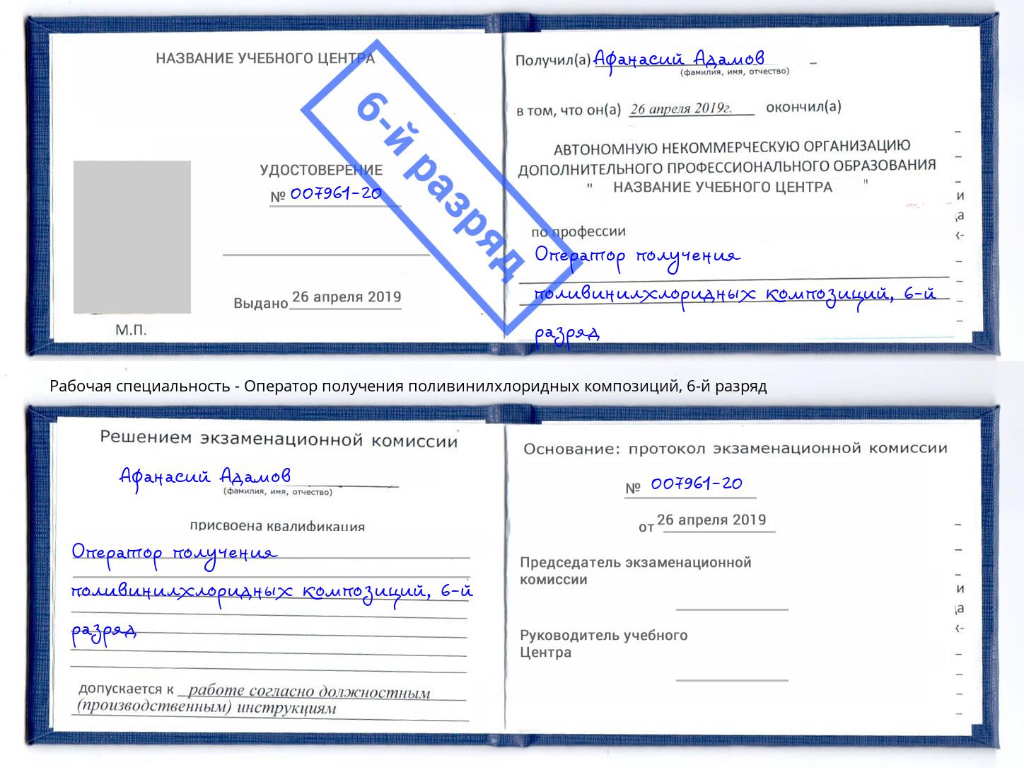 корочка 6-й разряд Оператор получения поливинилхлоридных композиций Шуя