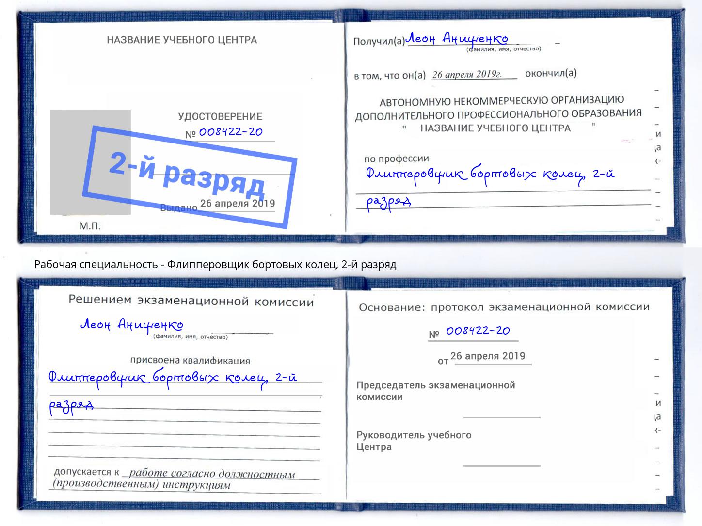 корочка 2-й разряд Флипперовщик бортовых колец Шуя