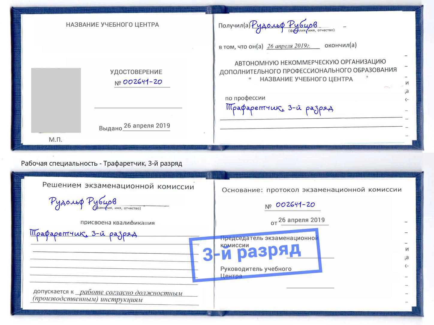 корочка 3-й разряд Трафаретчик Шуя