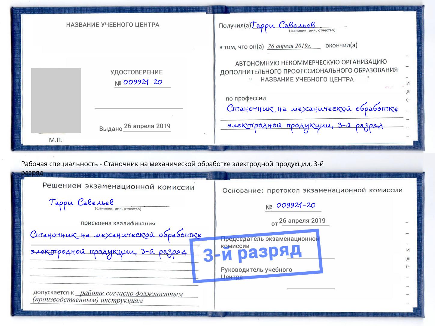 корочка 3-й разряд Станочник на механической обработке электродной продукции Шуя