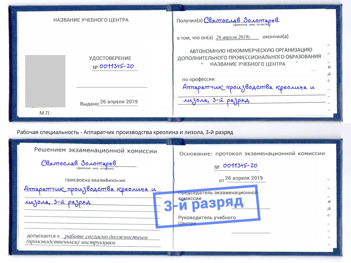 корочка 3-й разряд Аппаратчик производства креолина и лизола Шуя