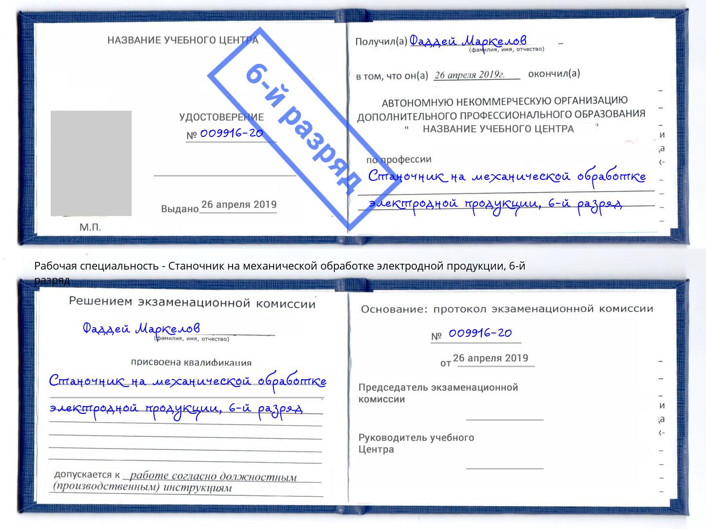 корочка 6-й разряд Станочник на механической обработке электродной продукции Шуя