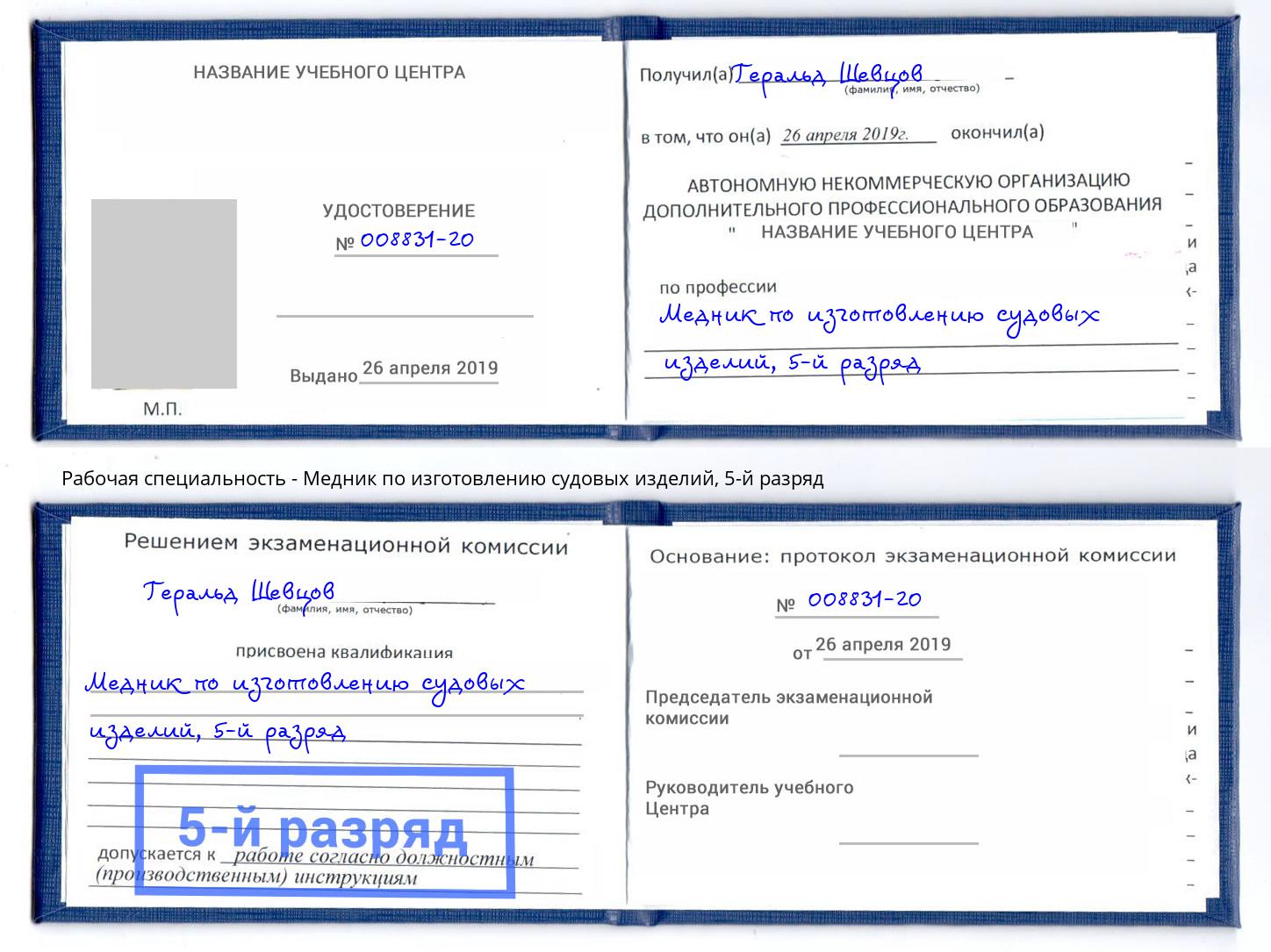 корочка 5-й разряд Медник по изготовлению судовых изделий Шуя