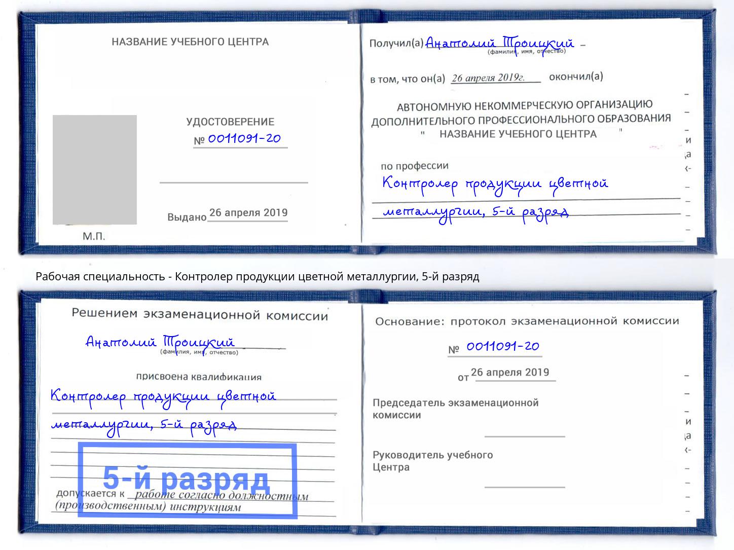 корочка 5-й разряд Контролер продукции цветной металлургии Шуя
