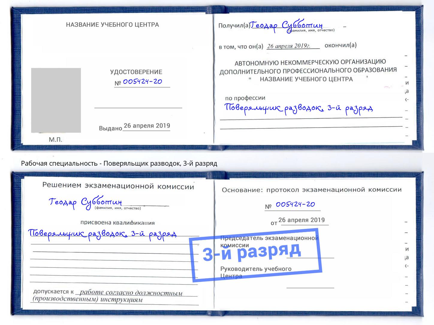корочка 3-й разряд Поверяльщик разводок Шуя