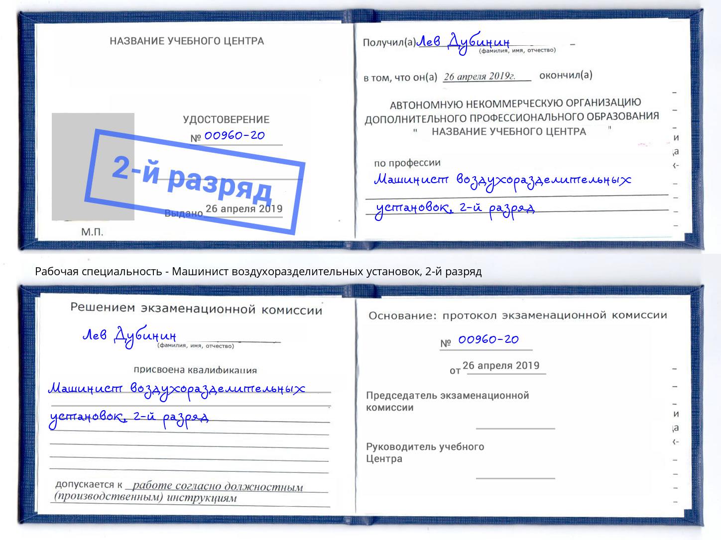 корочка 2-й разряд Машинист воздухоразделительных установок Шуя