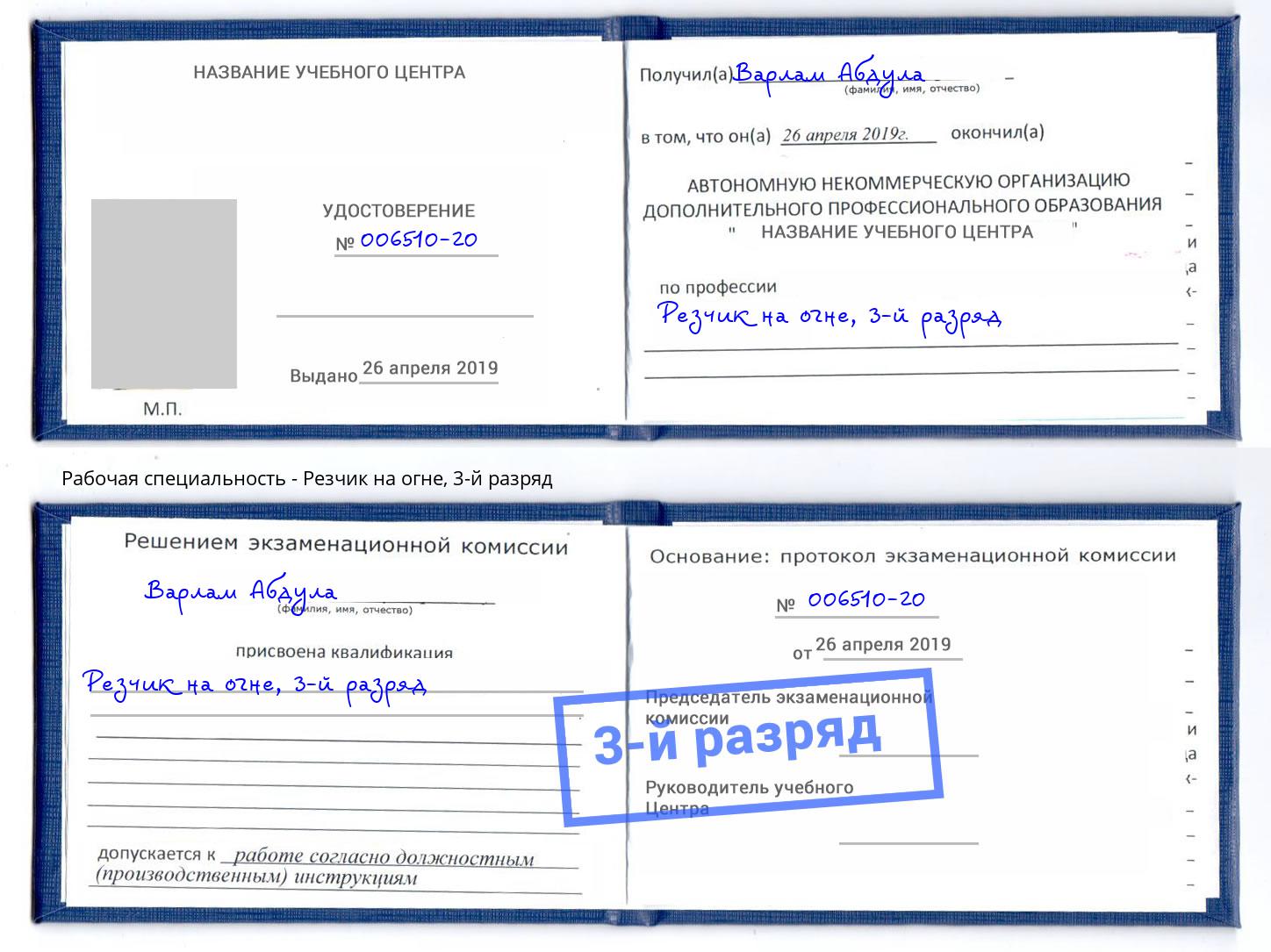 корочка 3-й разряд Резчик на огне Шуя