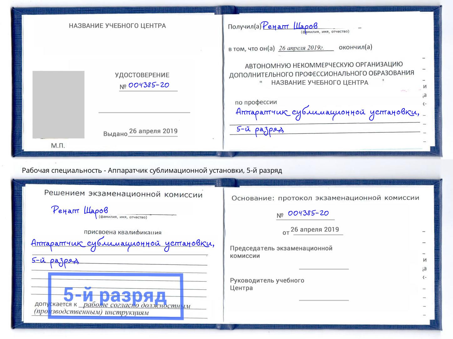 корочка 5-й разряд Аппаратчик сублимационной установки Шуя