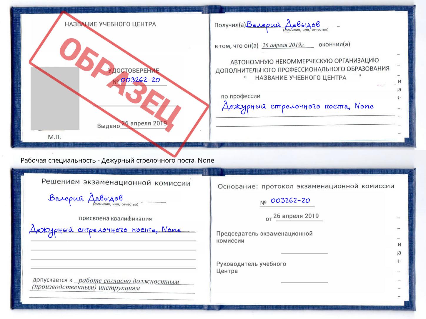 корочка None Дежурный стрелочного поста Шуя
