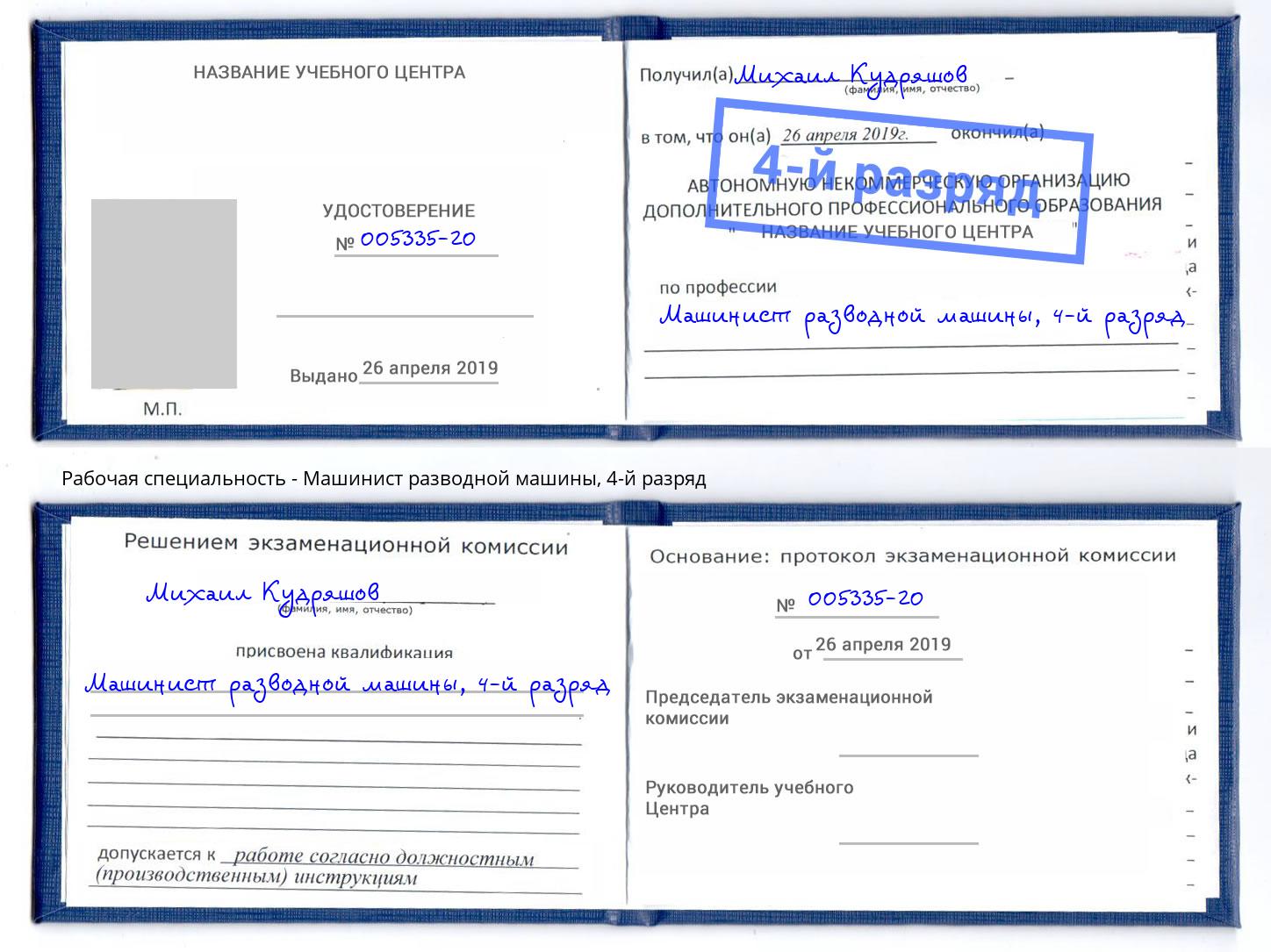 корочка 4-й разряд Машинист разводной машины Шуя