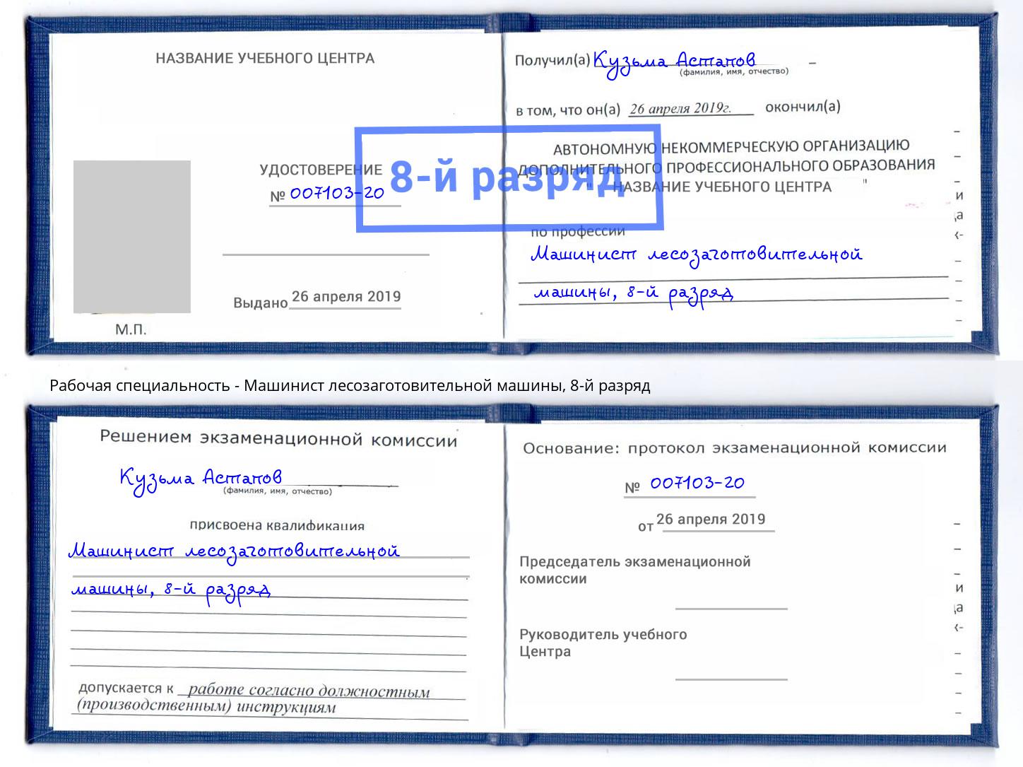 корочка 8-й разряд Машинист лесозаготовительной машины Шуя