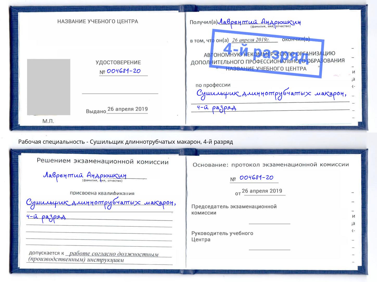 корочка 4-й разряд Сушильщик длиннотрубчатых макарон Шуя