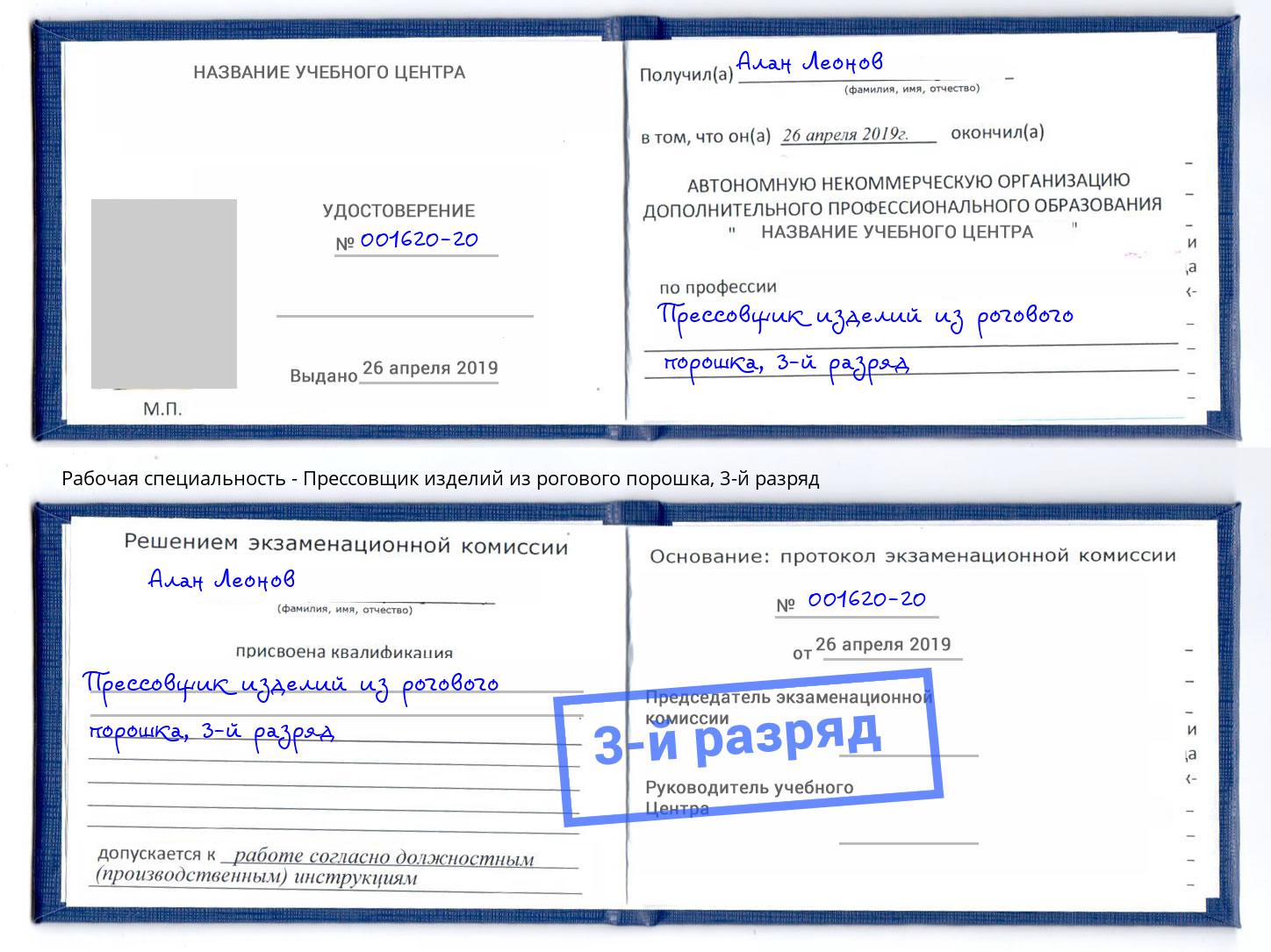 корочка 3-й разряд Прессовщик изделий из рогового порошка Шуя