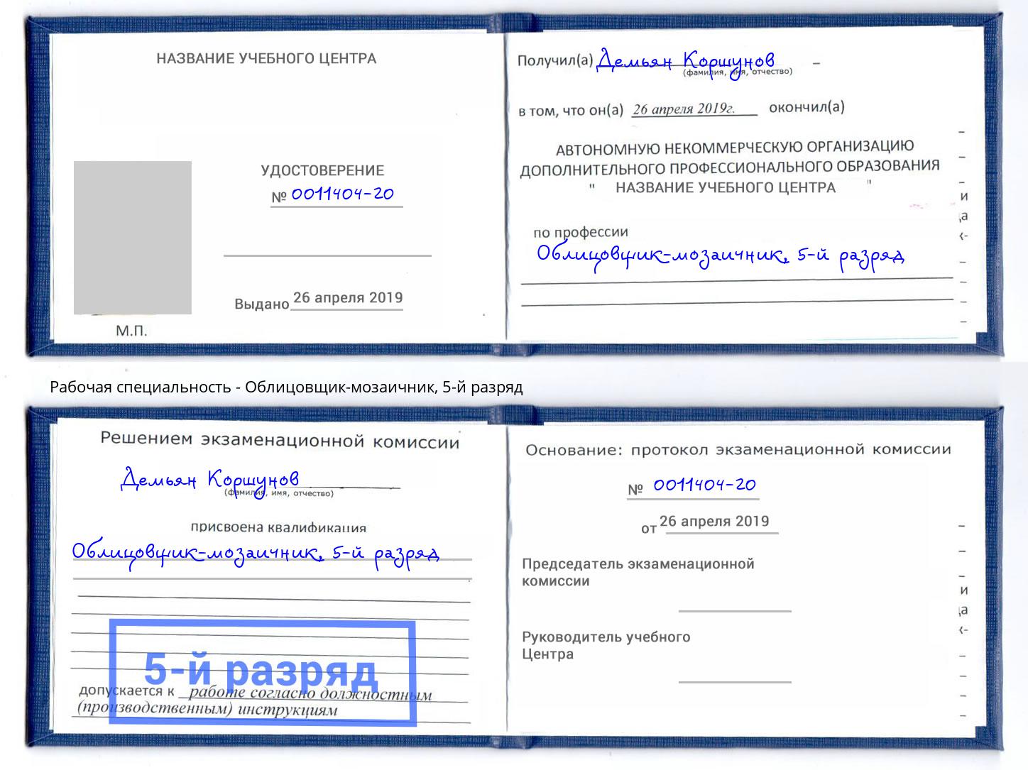 корочка 5-й разряд Облицовщик-мозаичник Шуя