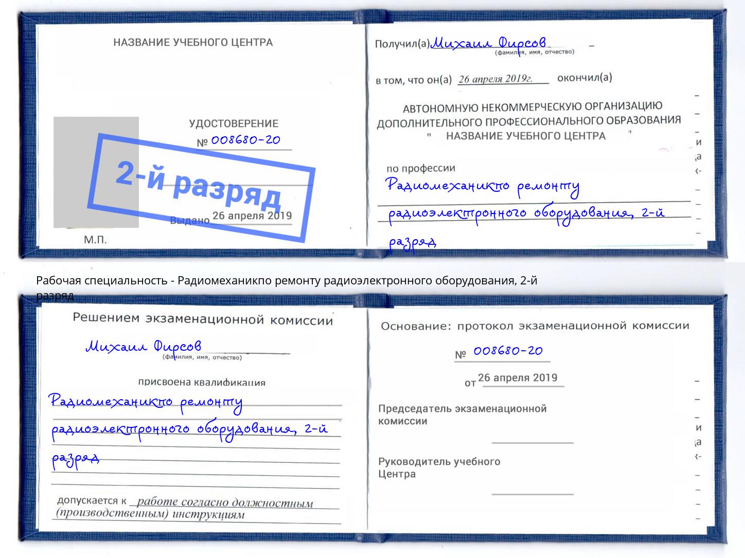 корочка 2-й разряд Радиомеханикпо ремонту радиоэлектронного оборудования Шуя