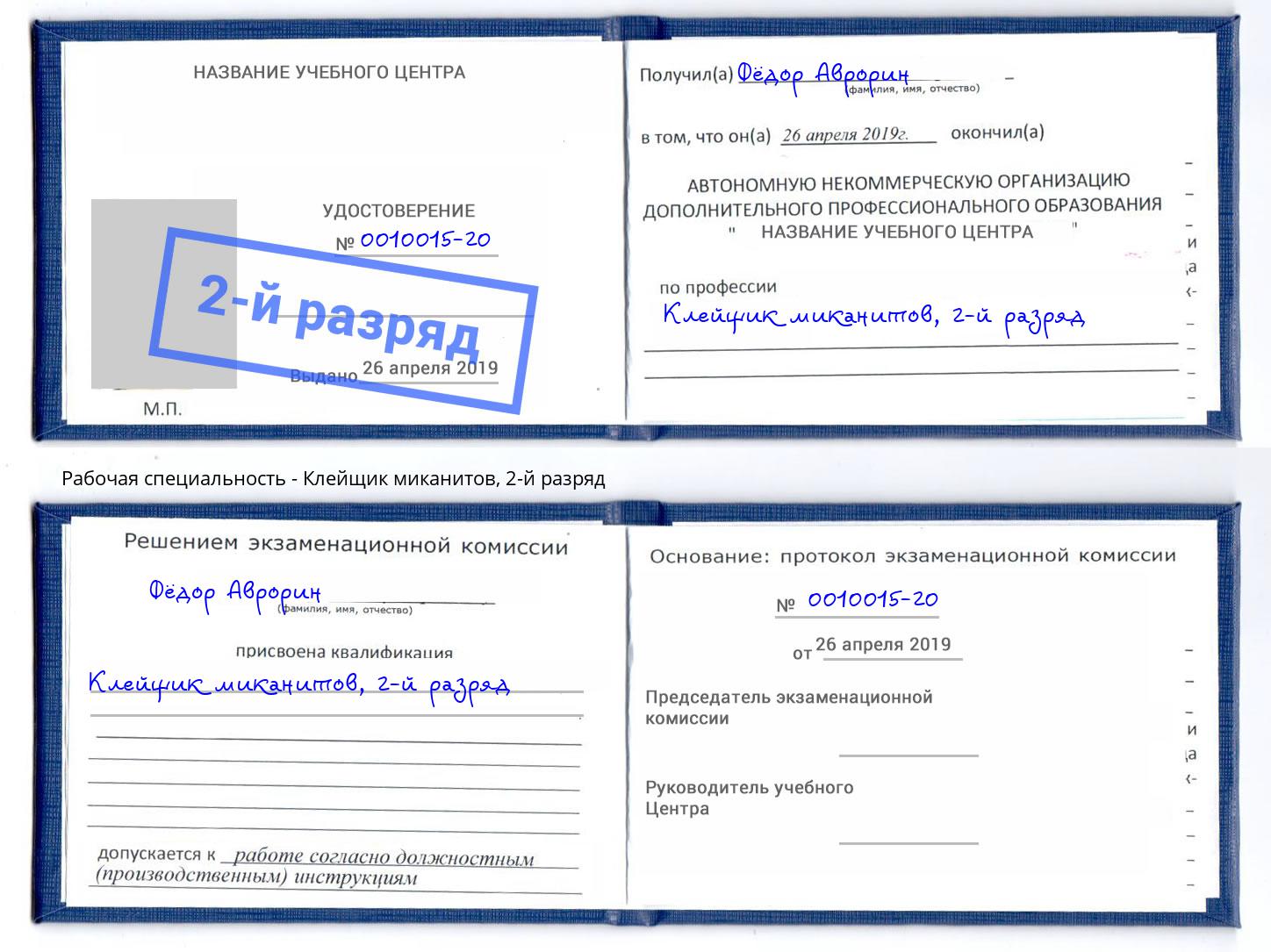 корочка 2-й разряд Клейщик миканитов Шуя