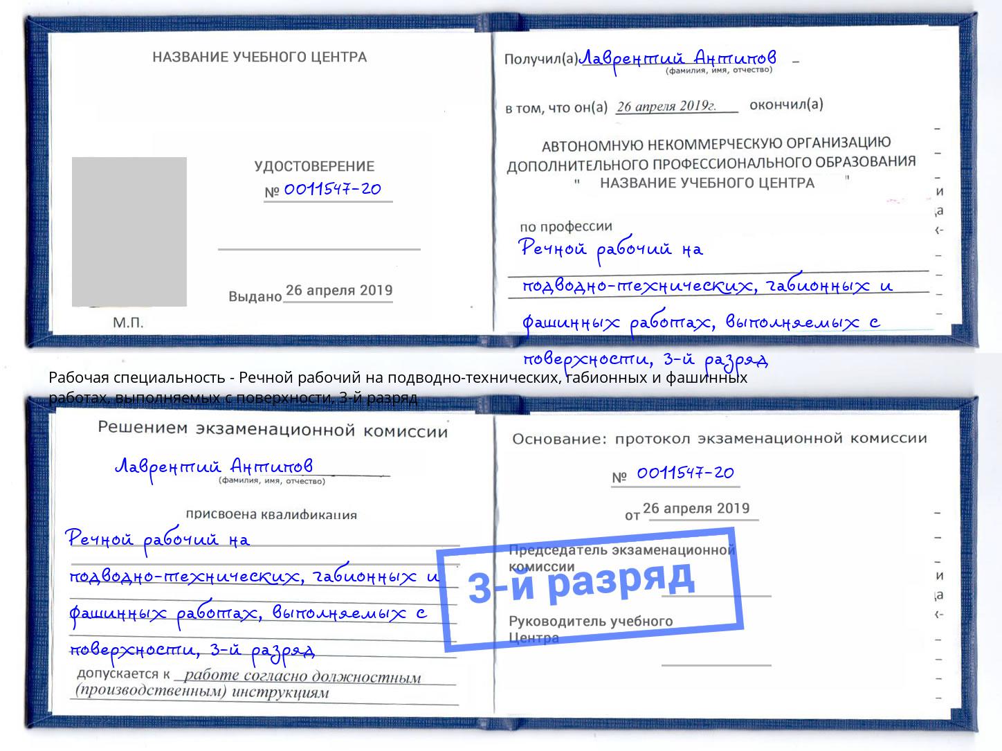 корочка 3-й разряд Речной рабочий на подводно-технических, габионных и фашинных работах, выполняемых с поверхности Шуя