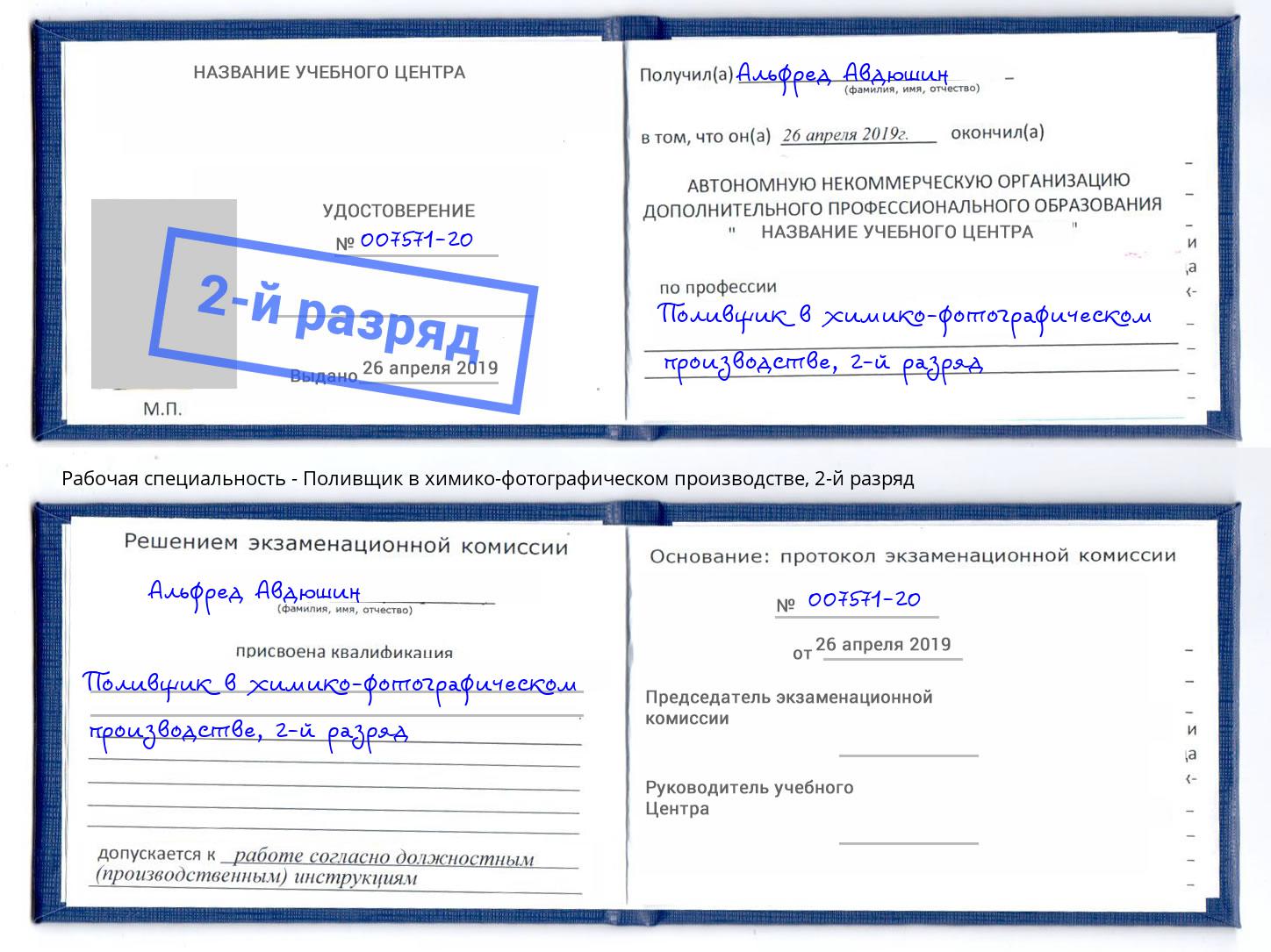 корочка 2-й разряд Поливщик в химико-фотографическом производстве Шуя