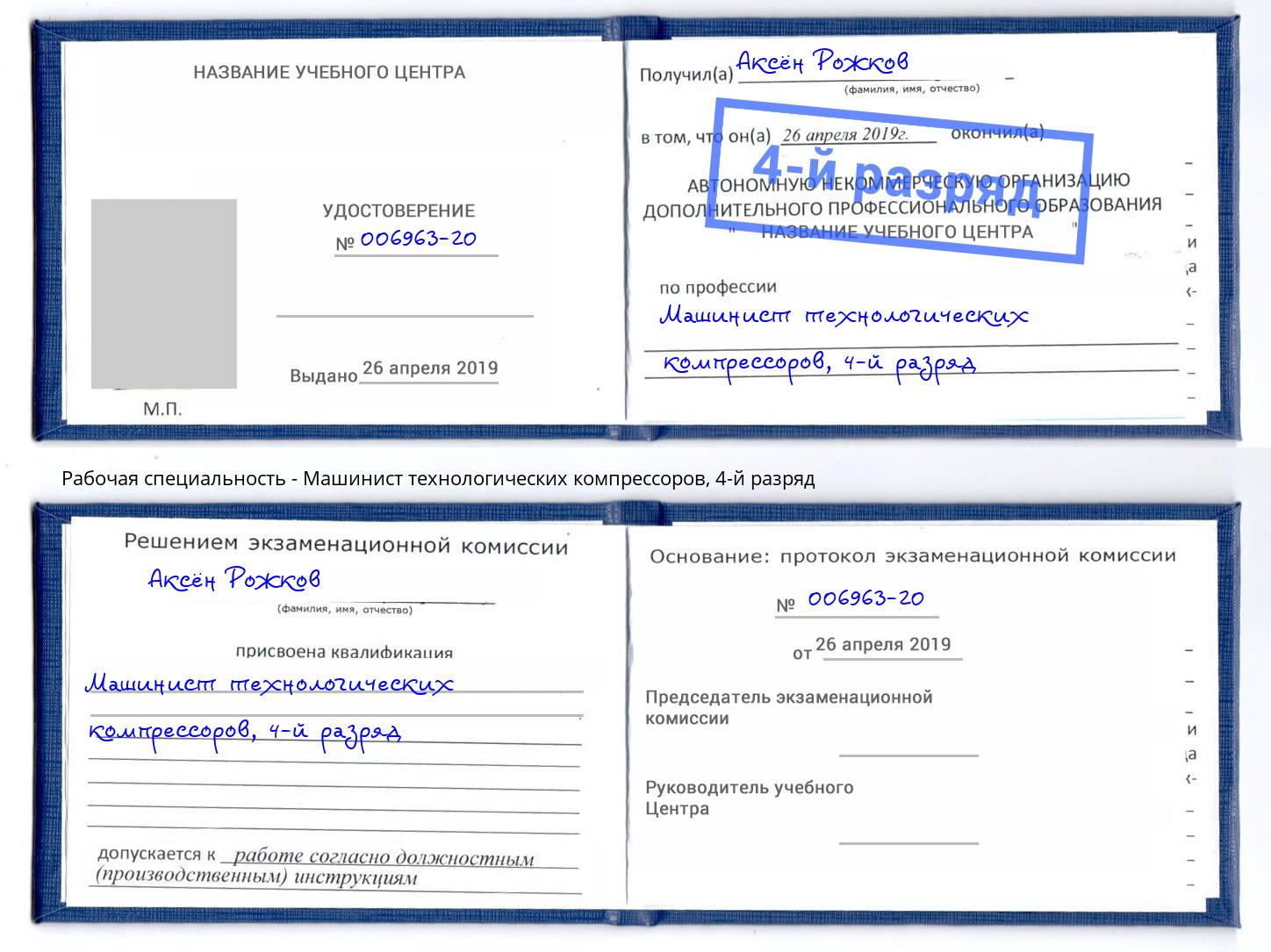 корочка 4-й разряд Машинист технологических компрессоров Шуя