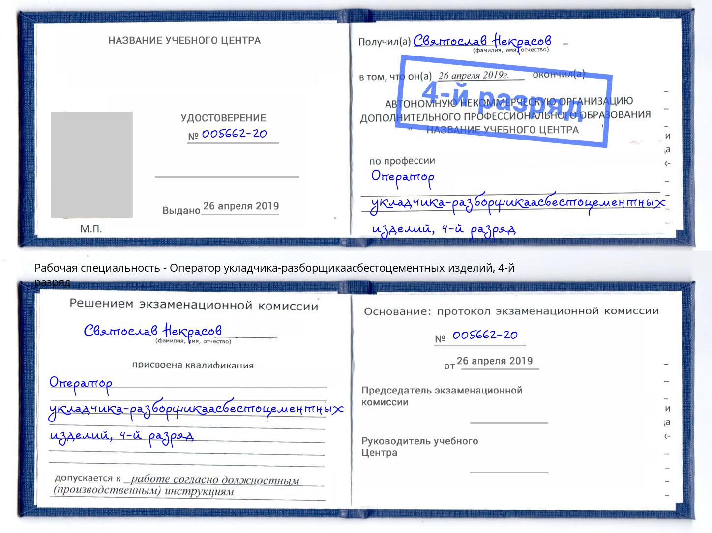 корочка 4-й разряд Оператор укладчика-разборщикаасбестоцементных изделий Шуя
