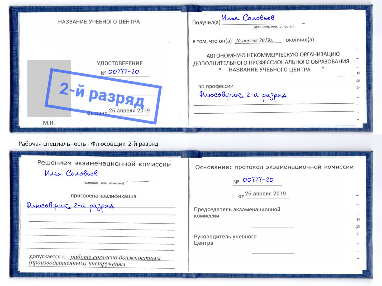 корочка 2-й разряд Флюсовщик Шуя