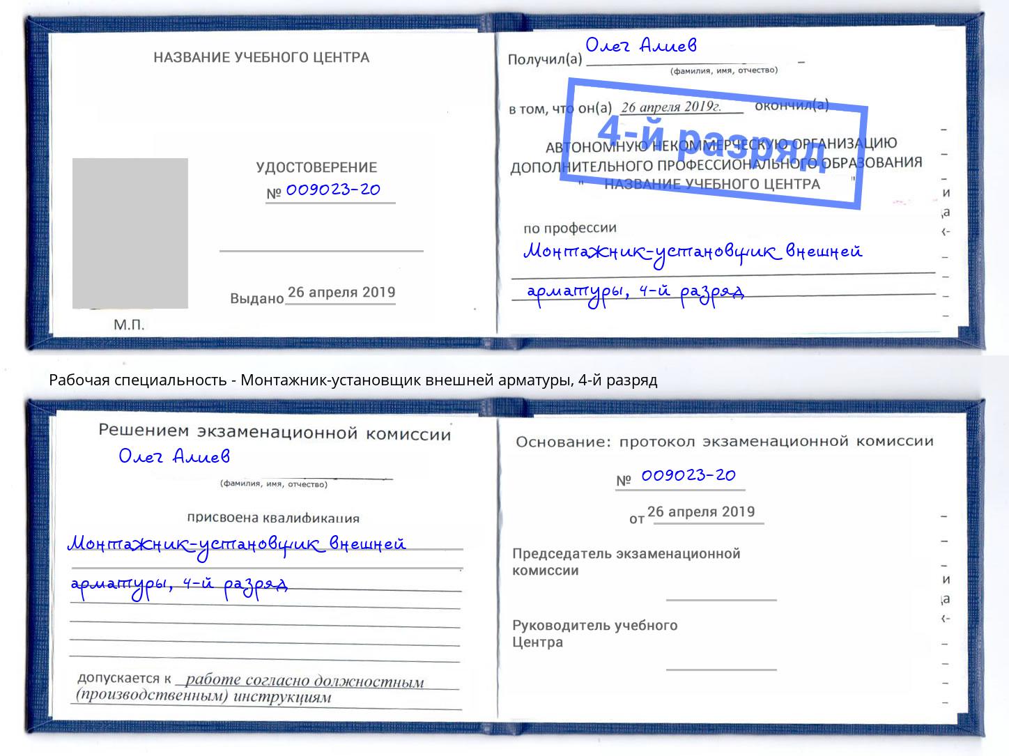 корочка 4-й разряд Монтажник-установщик внешней арматуры Шуя