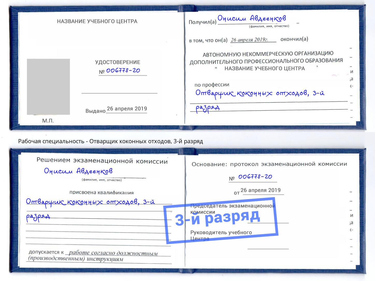 корочка 3-й разряд Отварщик коконных отходов Шуя