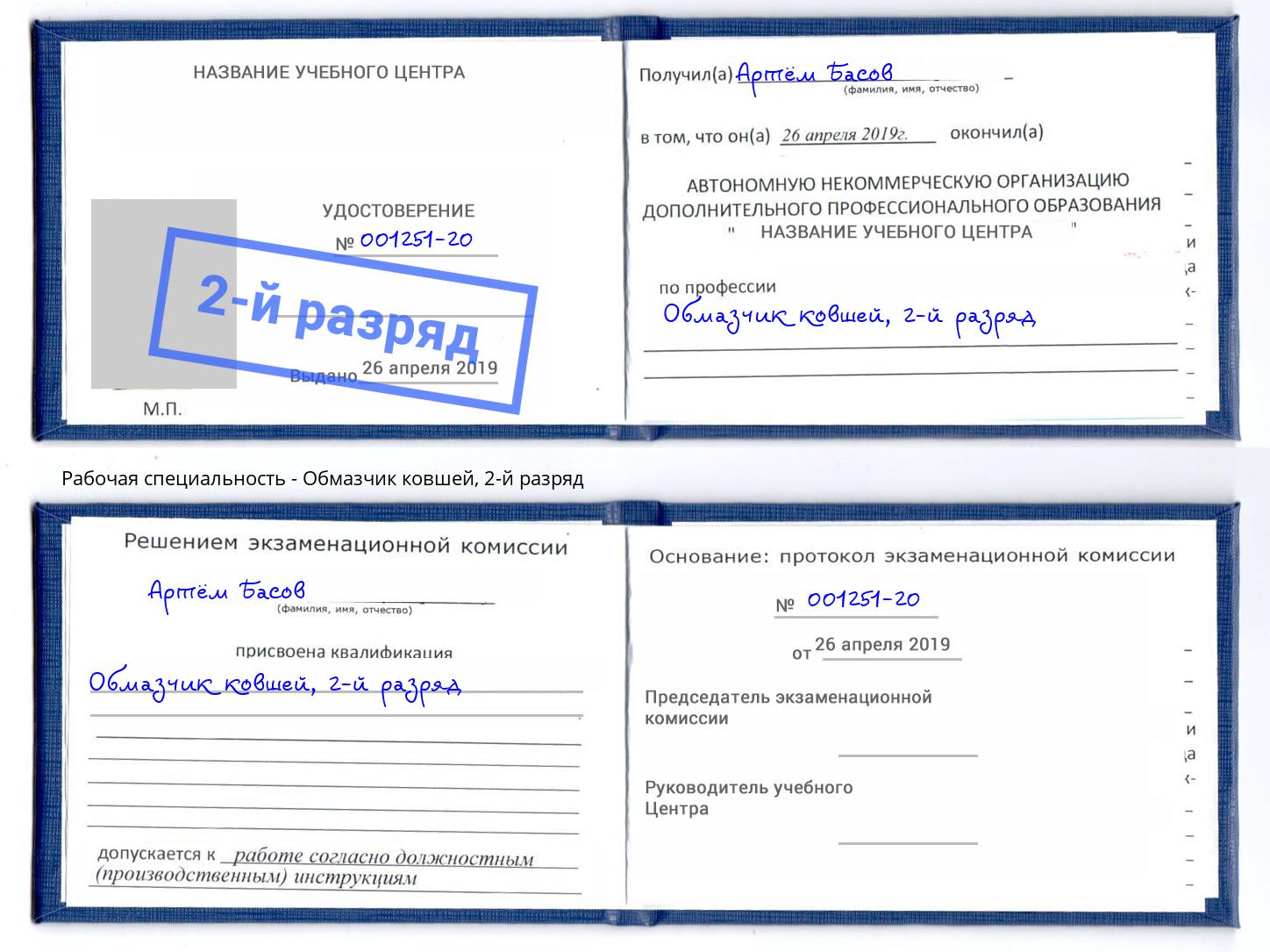 корочка 2-й разряд Обмазчик ковшей Шуя
