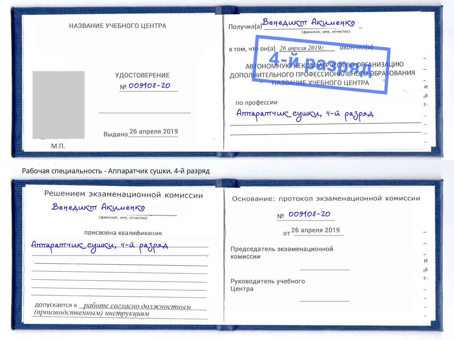 корочка 4-й разряд Аппаратчик сушки Шуя