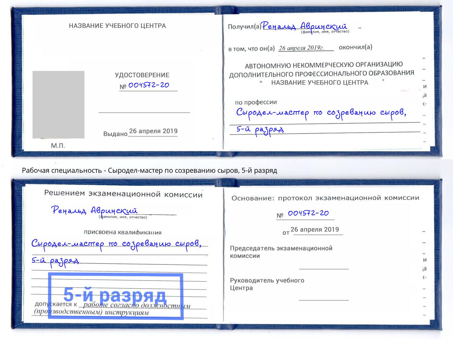 корочка 5-й разряд Сыродел-мастер по созреванию сыров Шуя