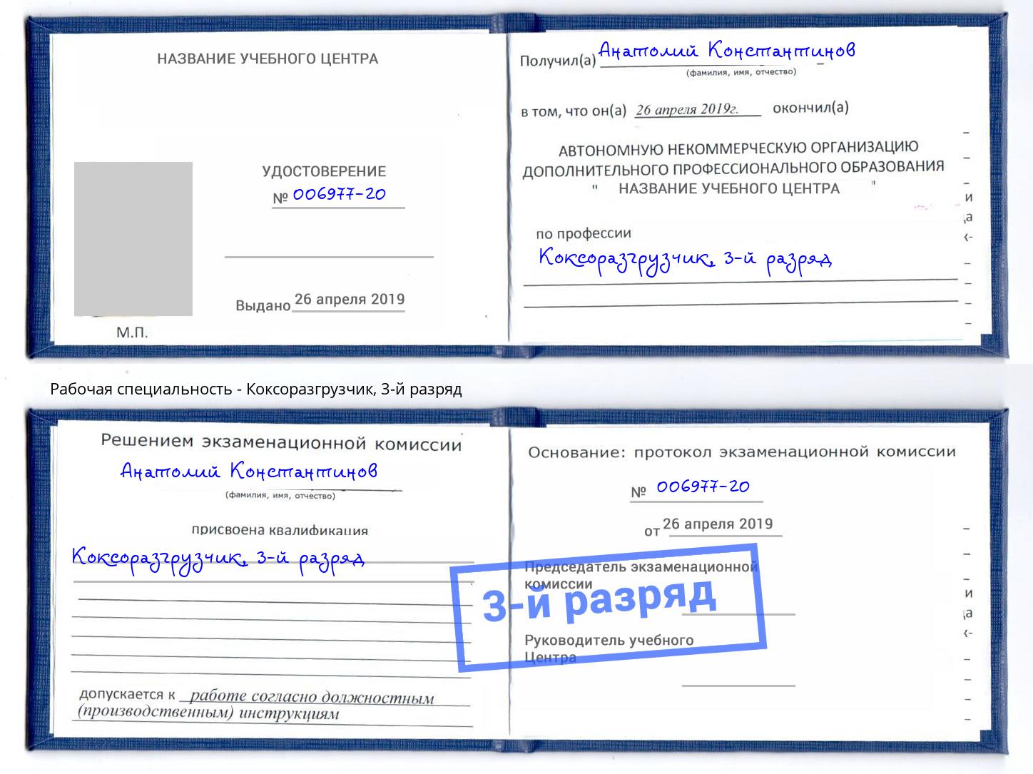корочка 3-й разряд Коксоразгрузчик Шуя