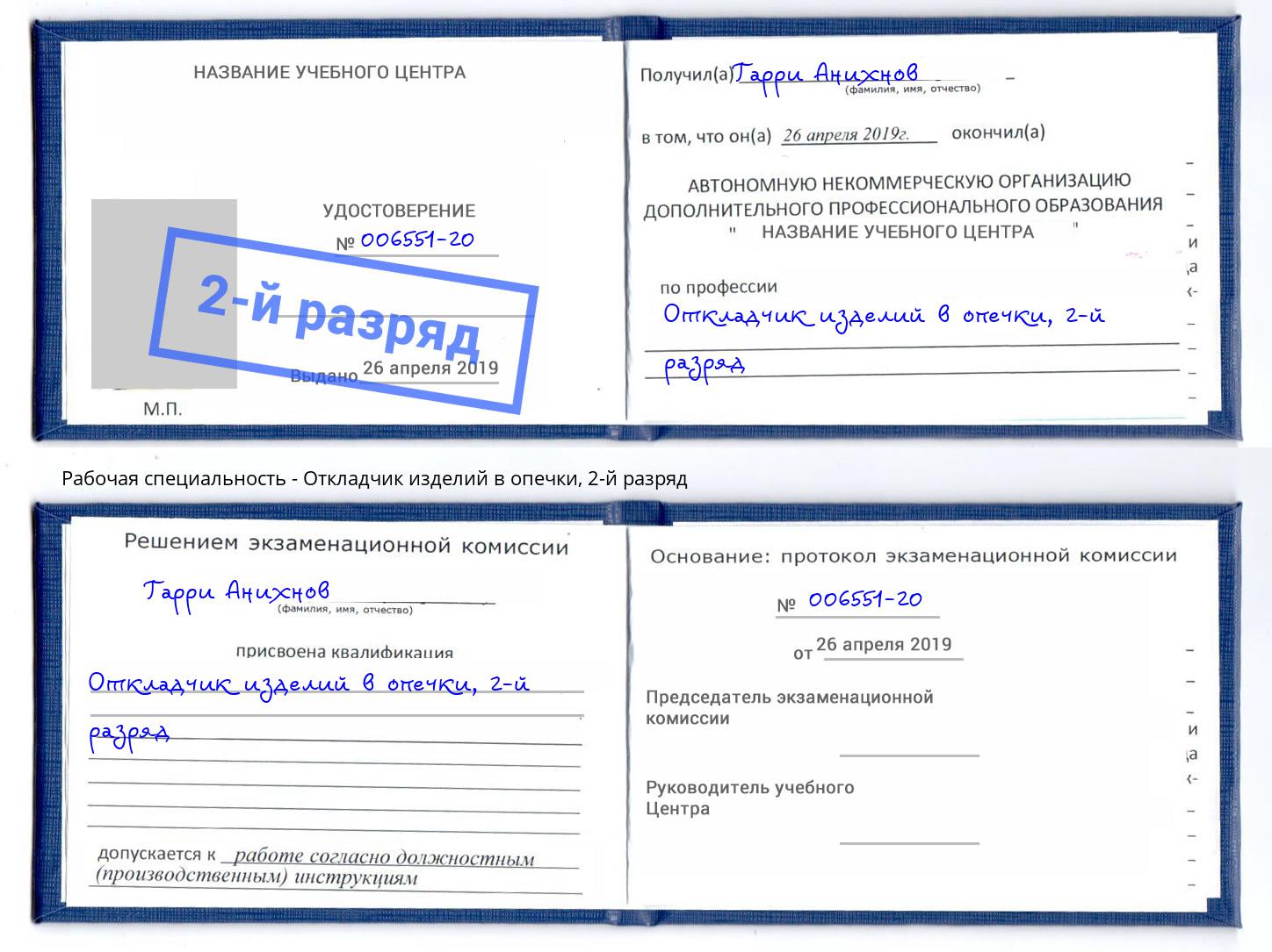 корочка 2-й разряд Откладчик изделий в опечки Шуя