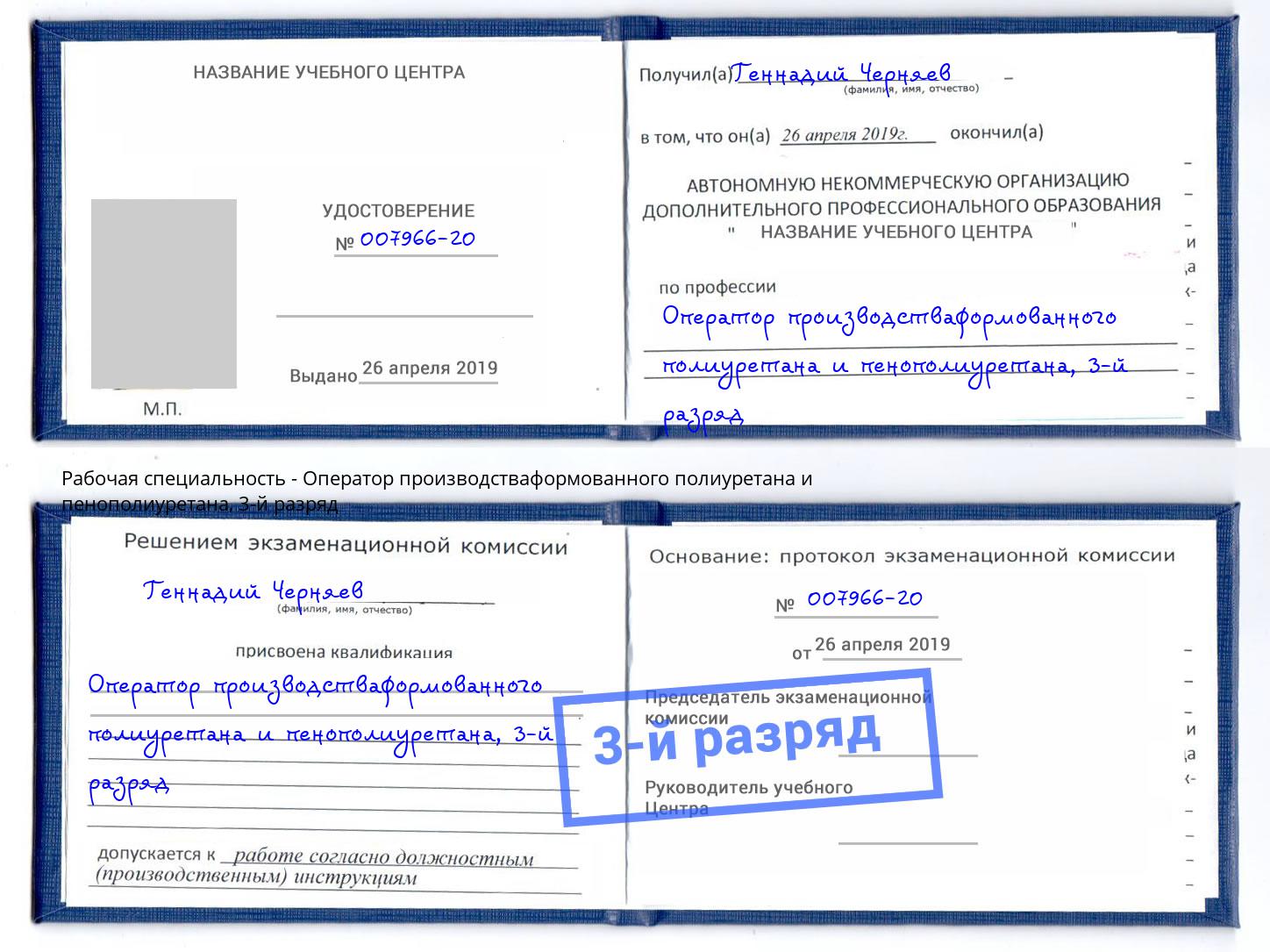 корочка 3-й разряд Оператор производстваформованного полиуретана и пенополиуретана Шуя