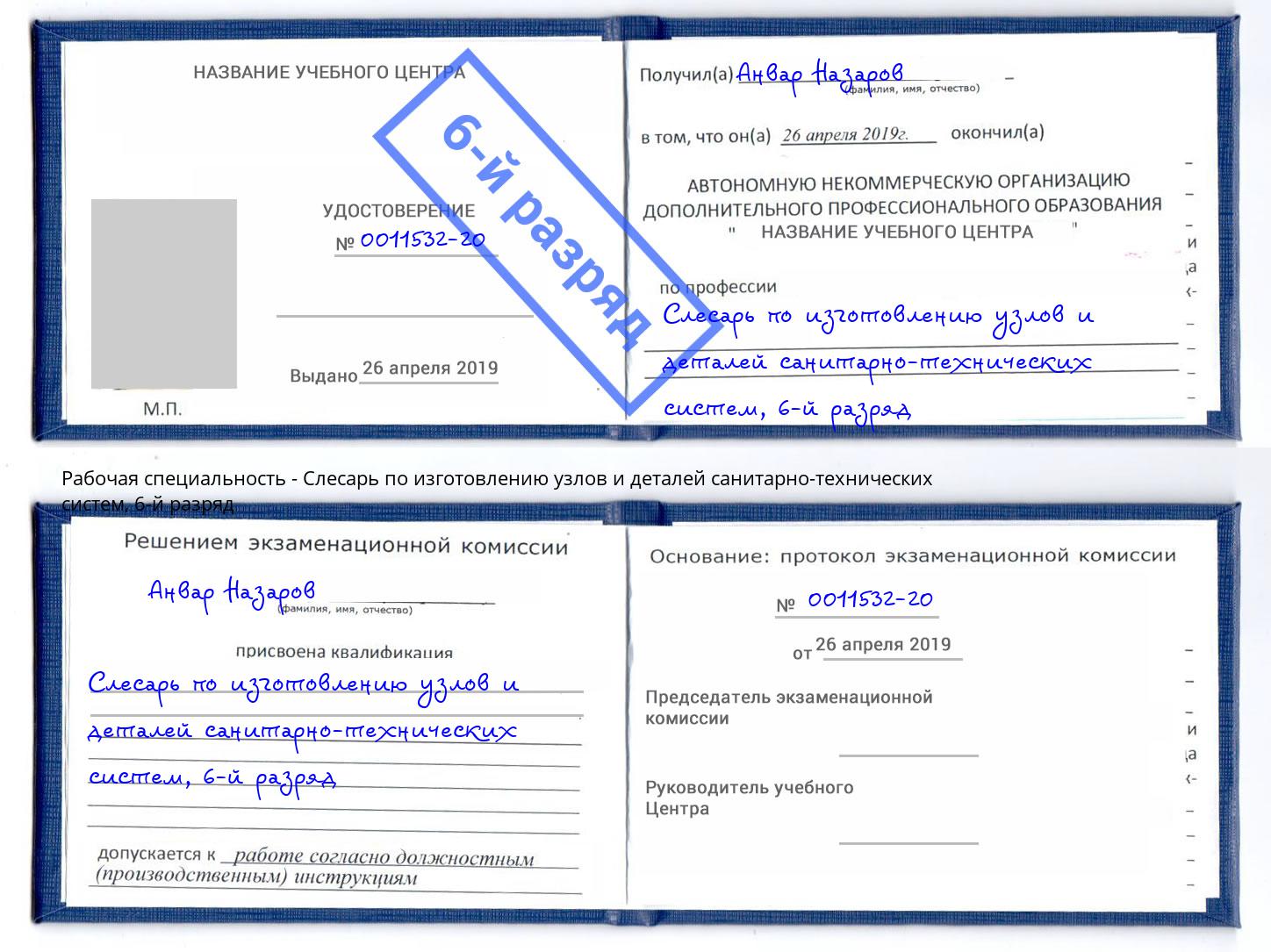 корочка 6-й разряд Слесарь по изготовлению узлов и деталей санитарно-технических систем Шуя